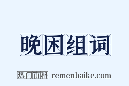 晚困组词是什么意思的图片